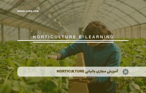 دوره باغبانی Horticulture+ مدرک معتبر| دوره دوره باغبانی Horticulture