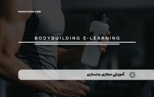 دوره بدنسازی + مدرک معتبر | Body Building