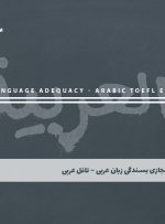 دوره بسندگی زبان عربی – تافل عربی + مدرک معتبر| بسندگی زبان عربی
