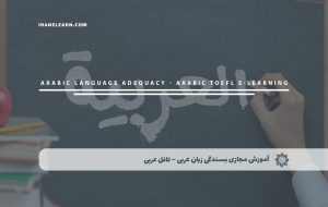 دوره بسندگی زبان عربی – تافل عربی + مدرک معتبر| بسندگی زبان عربی