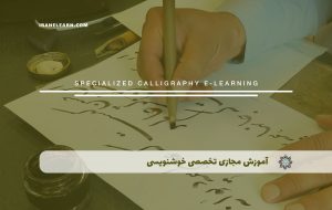 دوره تخصصی خوشنویسی + مدرک معتبرl دوره تخصصی خوشنویسی