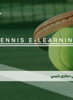 دوره تنیس همراه با مدرک معتبر| دوره آموزشی تنیس| بنیاد دوره ایرانیان