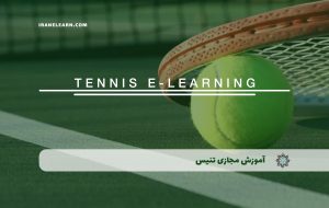 دوره تنیس همراه با مدرک معتبر| دوره آموزشی تنیس| بنیاد دوره ایرانیان
