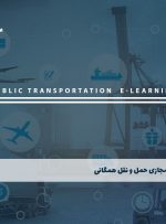 دوره حمل و نقل همگانی + مدرک معتبر| بنیاد دوره ایرانیان