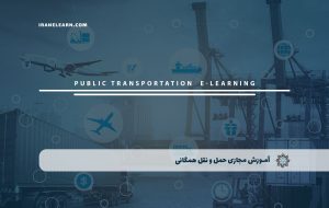 دوره حمل و نقل همگانی + مدرک معتبر| بنیاد دوره ایرانیان