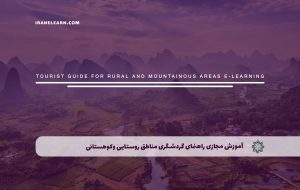 دوره راهنمای گردشگری مناطق روستایی وکوهستانی+ مدرک معتبر