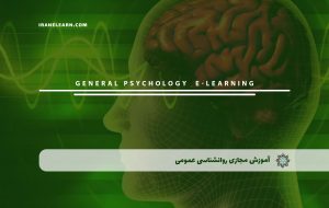 دوره روانشناسی عمومی به همراه مدرک معتبر