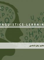دوره زبان شناسی همراه با مدرک معتبر| بنیاد دوره ایرانیان