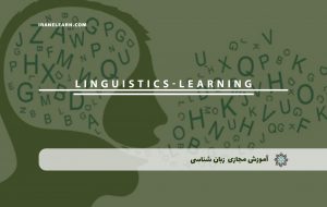 دوره زبان شناسی همراه با مدرک معتبر| بنیاد دوره ایرانیان