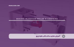 دوره ساخت قالب های تزریق همراه با مدرک معتبر از این دوره آموزشی