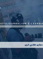 دوره عکاسی خبری+ مدرک معتبرl دوره آموزشی عکاسی خبری(photojournalism)