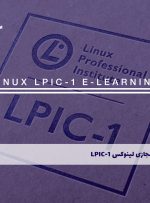 دوره لینوکس LPIC-1 همراه با مدرک معتبر |بنیاد آموزشی ایرانیان