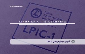 دوره لینوکس LPIC-1 همراه با مدرک معتبر |بنیاد آموزشی ایرانیان