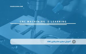 دوره ماشینکاری CNC + مدرک معتبر