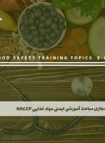 دوره مباحث آموزشی ایمنی مواد غذایی HACCP به همراه مدرک معتبر