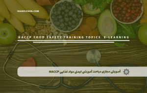 دوره مباحث آموزشی ایمنی مواد غذایی HACCP به همراه مدرک معتبر