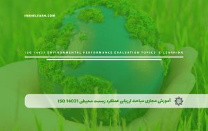 دوره مباحث ارزیابی عملکرد زیست محیطی ISO 14031 + مدرک معتبر