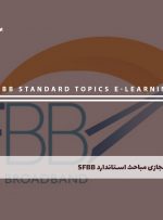 دوره مباحث استاندارد SFBB همراه با مدرک معتبر