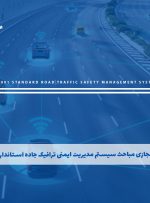 دوره مباحث سیستم مدیریت ایمنی ترافیک جاده استانداردBS 39001