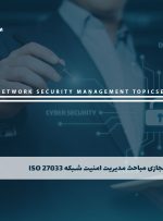دوره مباحث مدیریت امنیت شبکه ISO 27033 + مدرک معتبر