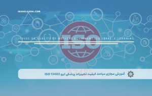 دوره مباحث کیفیت تجهیزات پزشکی ایزو ISO 13485 + مدرک معتبر