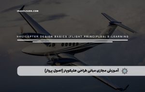 دوره مبانی طراحی هلیکوپتر (اصول پرواز) + مدرک معتبر