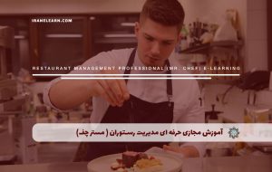 دوره مدیریت حرفه ای رستوران (مستر چف) + مدرک معتبر|