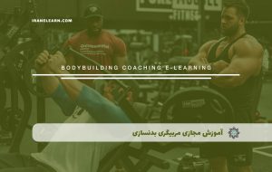 دوره مربیگری بدنسازی+ مدرک معتبرl دوره آموزشی مربیگری بدنسازی