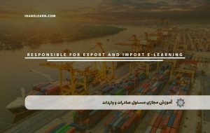 دوره مسئول صادرات و واردات همراه با مدرک معتبر دوره مسئول صادرات و واردات همراه با مدرک معتبر
