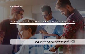 دوره مهندس طراح سیستمهای اوراکل همراه با مدرک معتبر دوره مهندس طراح سیستمهای اوراکل همراه با مدرک معتبر