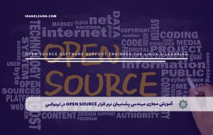 دوره مهندس پشتیبان نرم افزار Open Source در لینوکس