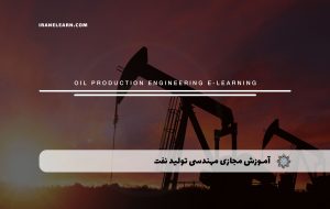 دوره مهندسی تولید نفت + مدرک معتبر مهندسی تولید نفت |