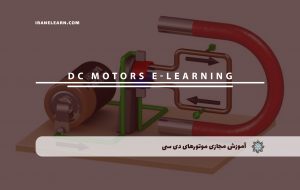 دوره موتورهای دی سی + مدرک معتبر