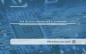 دوره میکروکنترلر AVR + مدرک معتبر