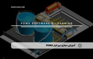 دوره نرم افزار PDMS+ مدرک معتبر