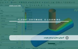 دوره نرم افزار فلوئنت + مدرک معتبر