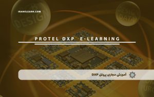 دوره پروتل DXP همراه با مدرک معتبر