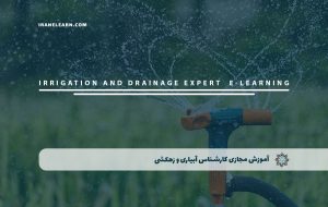 دوره کارشناس آبیاری و زهکشی همراه با مدرک معتبر