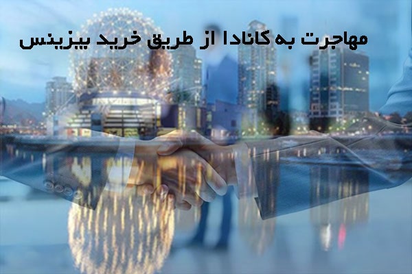 مهاجرت به کانادا از طریق خرید بیزینس 1 راهنمای جامع مهاجرت به کانادا از طریق خرید بیزینس