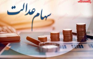 روش های لغو سفارش فروش سهام عدالت