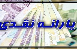 زمان واریز یارانه نقدی مردادماه+ مبلغ