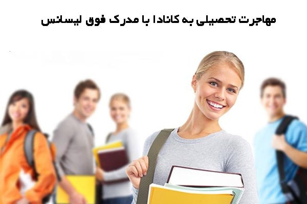 شرایط و قوانین مهاجرت تحصیلی به کانادا با مدرک فوق ليسانس