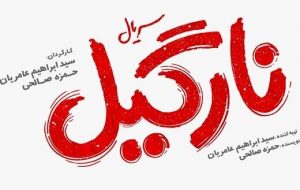 صداپیشگی محمدرضا علیمردانی و هومن حاجی‌عبداللهی در سریال «نارگیل»