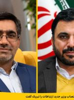 مدیرعامل ایرانسل، انتصاب وزیر جدید ارتباطات را تبریک گفت