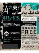نمایش فیلم‌های ایرانی در ژاپن