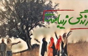 نگاهی به سریال زندگی زیباست – حس خوبِ مصنوعی