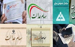 کاهش ۶۰ درصدی ارزش سهام عدالت