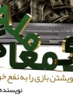 کتاب «بازی معامله گری» به کتابخانه سازمان بورس رفت