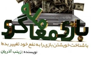 کتاب «بازی معامله گری» به کتابخانه سازمان بورس رفت