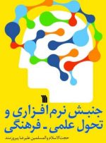 کتاب «جنبش نرم‌افزاری و تحول علمی فرهنگی» روانه بازار نشر می‌شود